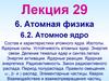 Лекция 29. Тема 6. Атомная физика