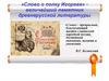 «Слово о полку Игореве» - величайший памятник древнерусской литературы