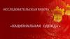 Исследовательская работа «Национальная одежда Китая»