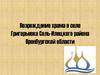 Возрождение храма в селе Григорьевка Соль-Илецкого района Оренбургской области