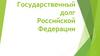 Государственный долг Российской Федерации