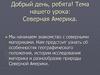 Северная Америка
