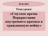 Смутное время. Перерастание внутреннего кризиса в гражданскую войну