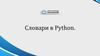 Словари в Python