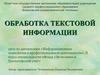 Обработка текстовой информации