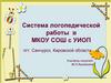 Система логопедической работы в МКОУ СОШ с УИОП