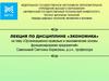 Организационно-правовые и экономические основы функционирования предприятий