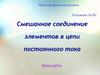 Смешанное соединение элементов в цепи постоянного тока