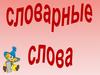 Словарные слова
