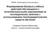 Формирование базовых учебных действий обучающихся с интеллектуальными нарушениями на логопедических занятиях