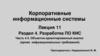 Корпоративные информационные системы. Лекция 11. Раздел 4. Разработка ПО КИС. Часть 4.4