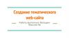 Создание тематического web-сайта