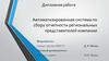 Автоматизированная система по сбору отчетности региональных представителей компании