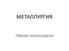 Металлургия. Чёрная металлургия