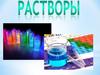 Растворы. Растворы насыщенные и ненасыщенные
