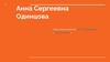 Анна Сергеевна Одинцова. Роман «Отцы и дети»