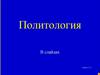 Задача политической науки