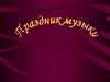 Праздник музыки