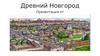 Древний Новгород