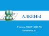 Алкены. Непредельные углеводороды