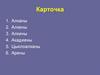 Углеводороды (обобщающий урок)