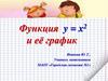Функция y = x2 и её график