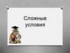 Сложные условия. Несколько простых условий