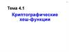 Криптографические хеш-функции. Тема 4.1