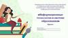 Информационные технологии в системе образования. Проект
