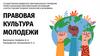 Правовая культура молодежи