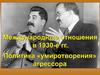 Международные отношения в 1930-е гг. Политика "умиротворения" агрессора
