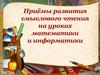 Приёмы развития смыслового чтения на уроках математики и информатики
