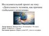 Деятельность человека, как причина глобального потепления. Исследовательский проект