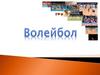 Волейбол