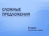 Сложные предложения