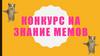 Конкурс на знание мемов