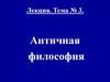 Античная философия  (тема № 3)