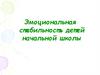 Эмоциональная стабильность детей начальной школы