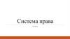 Система права