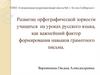 Развитие орфографической зоркости учащихся на уроках русского языка, как важнейший фактор формирования навыков грамотного