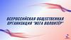 Всероссийская общественная организация "Мега волонтёр"