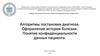 Алгоритмы постановки диагноза. Оформление истории болезни. Понятие конфиденциальности данных пациента