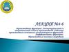 Производная функции. Геометрический и механический смысл производной. Дифференциал функции. Лекция №4-6