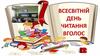 Всесвітній день читання вголос