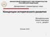 Концепции исторического развития