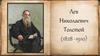 Лев Николаевич Толстой (1828 -1910)