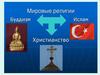 Мировые религии