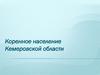 Коренное население Кемеровской области