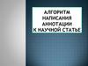Алгоритм написания аннотации к научной статье