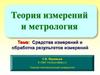 Средства измерений и обработка результатов измерений